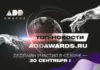 ТОП новостей от премии для дизайнеров и архитекторов ADDAWARDS.RU – в призовом фонде более 1 000 000 рублей!