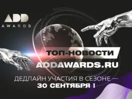 ТОП новостей от премии для дизайнеров и архитекторов ADDAWARDS.RU – в призовом фонде более 1 000 000 рублей!