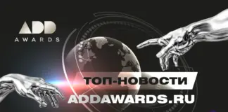 ТОП новостей от премии для дизайнеров и архитекторов ADDAWARDS.RU – в призовом фонде более 1 000 000 рублей!