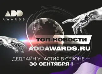 ТОП новостей от премии для дизайнеров и архитекторов ADDAWARDS.RU – в призовом фонде более 1 000 000 рублей!