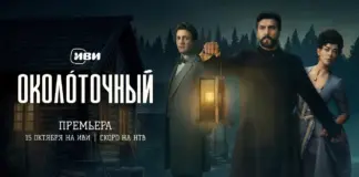 Исторический детектив «Околоточный» с Александром Устюговым в главной роли выйдет на Иви 15 октября Околоточный