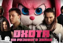 «Охота на розового зайца» появилась на Иви pink-hare-hunter_01