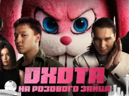 «Охота на розового зайца» появилась на Иви pink-hare-hunter_01
