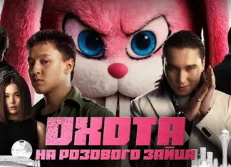 «Охота на розового зайца» появилась на Иви pink-hare-hunter_01